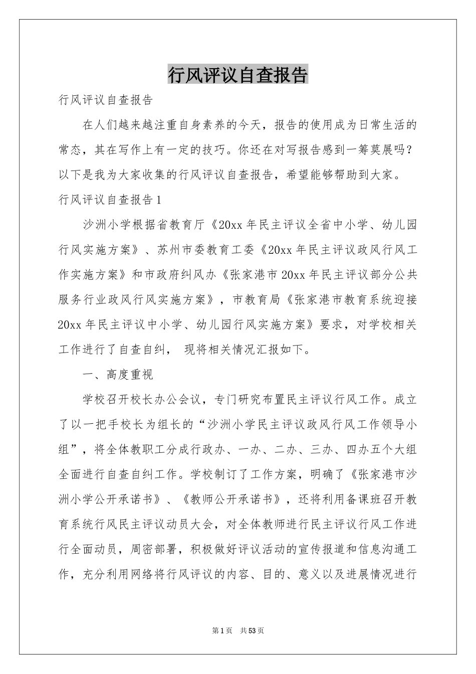 行风评议自查报告_第1页