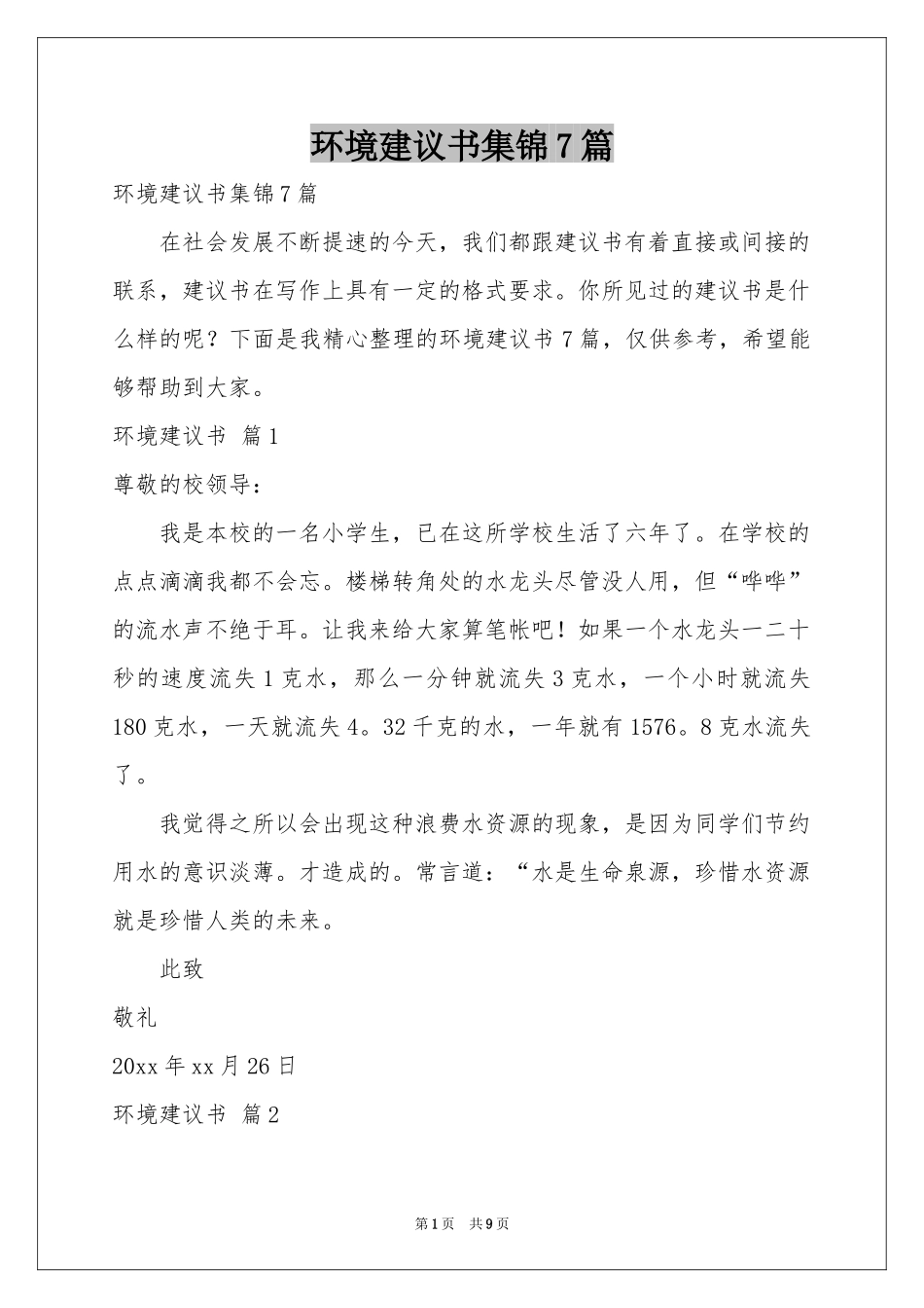 环境建议书集锦7篇_第1页