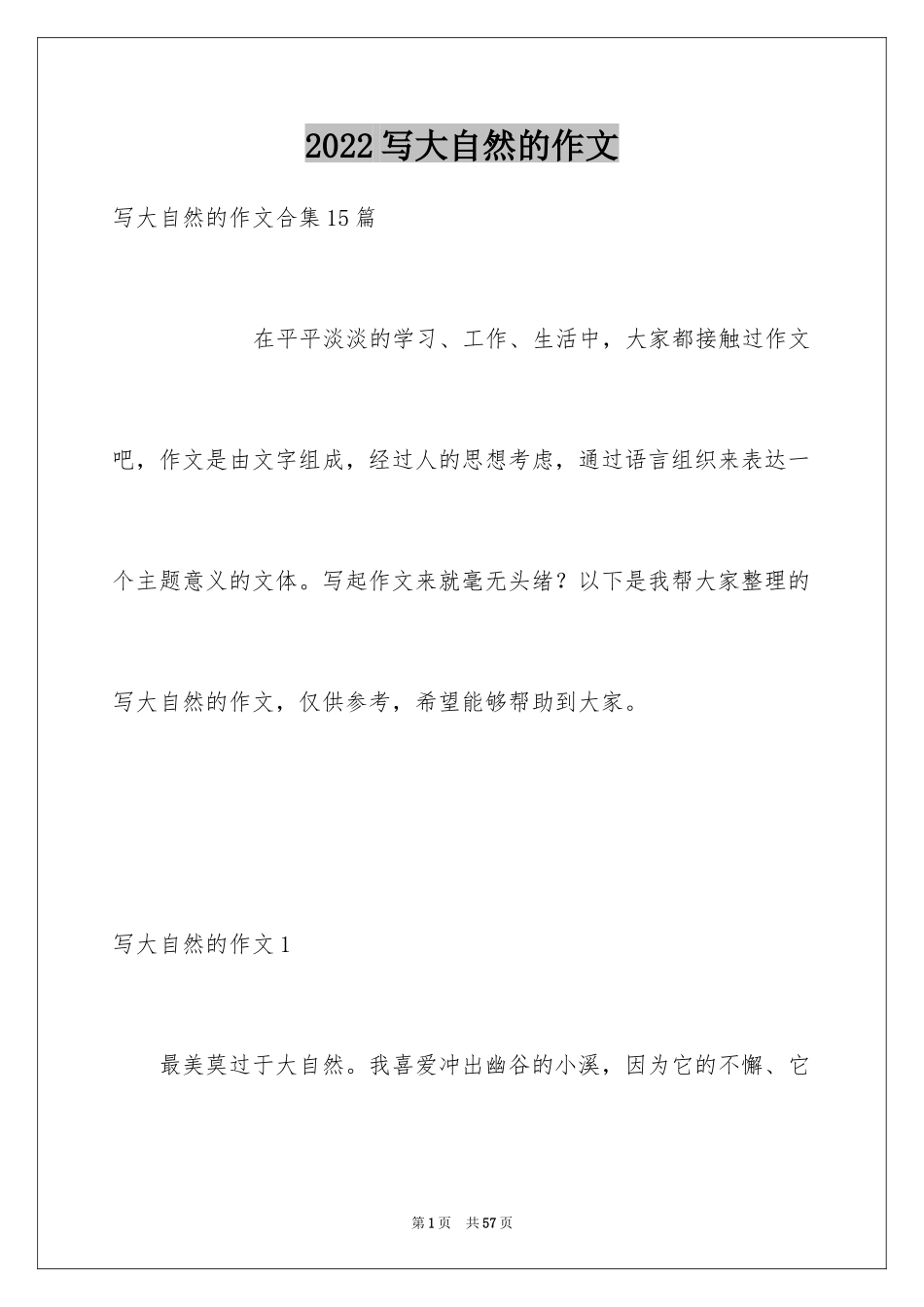 2024写大自然的作文_第1页