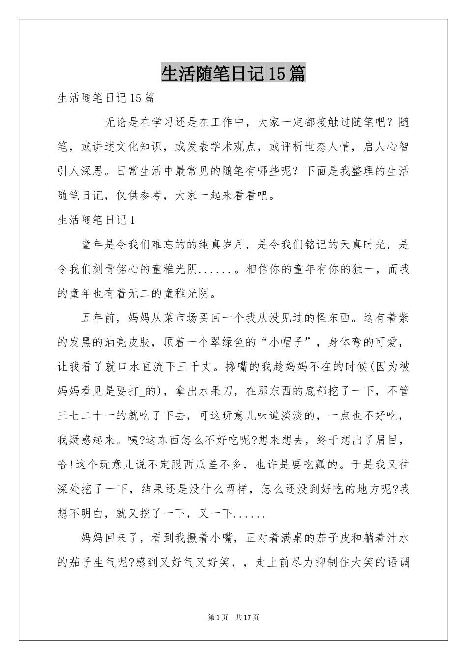 生活随笔日记15篇_第1页