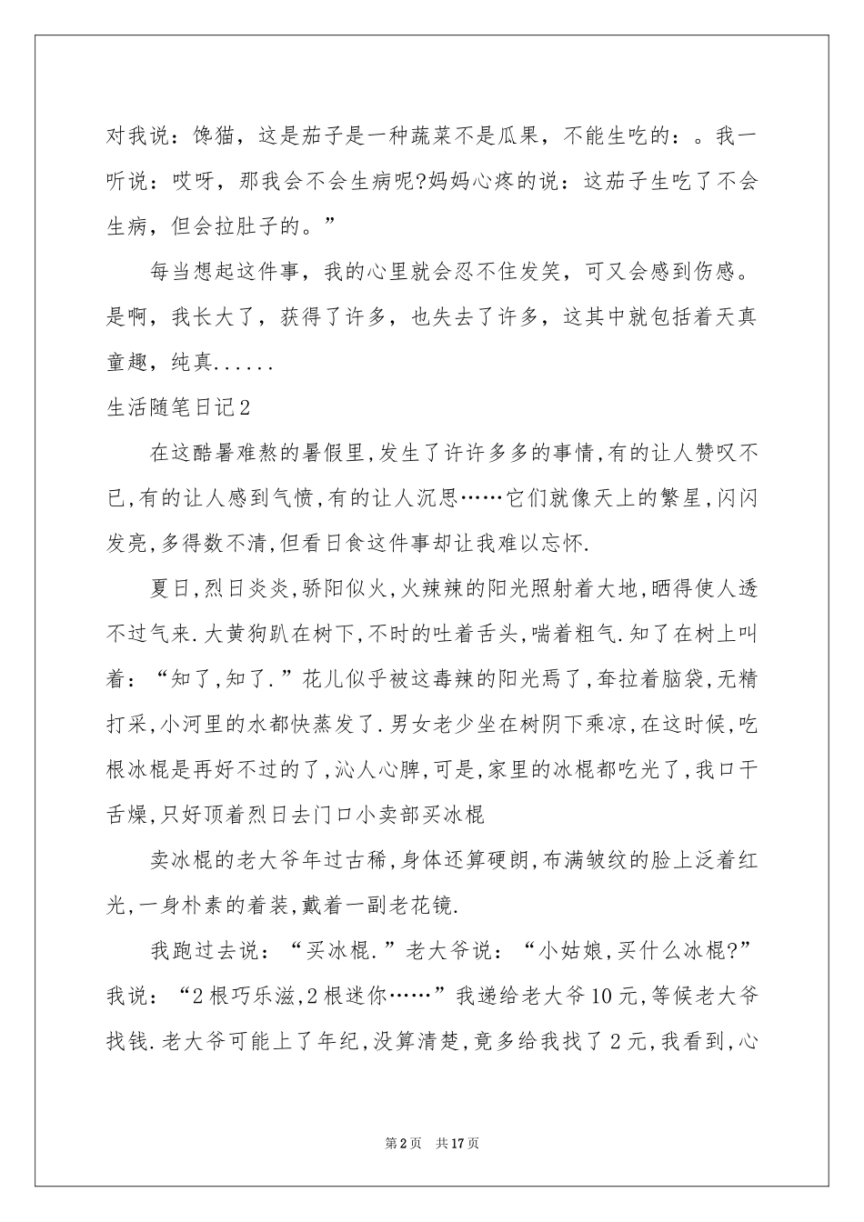 生活随笔日记15篇_第2页