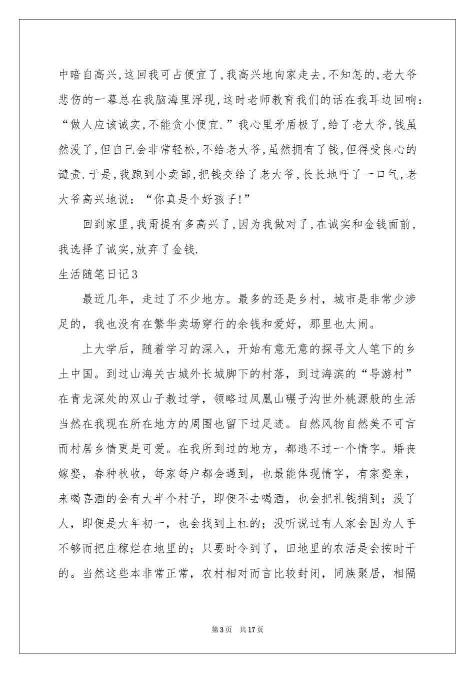 生活随笔日记15篇_第3页