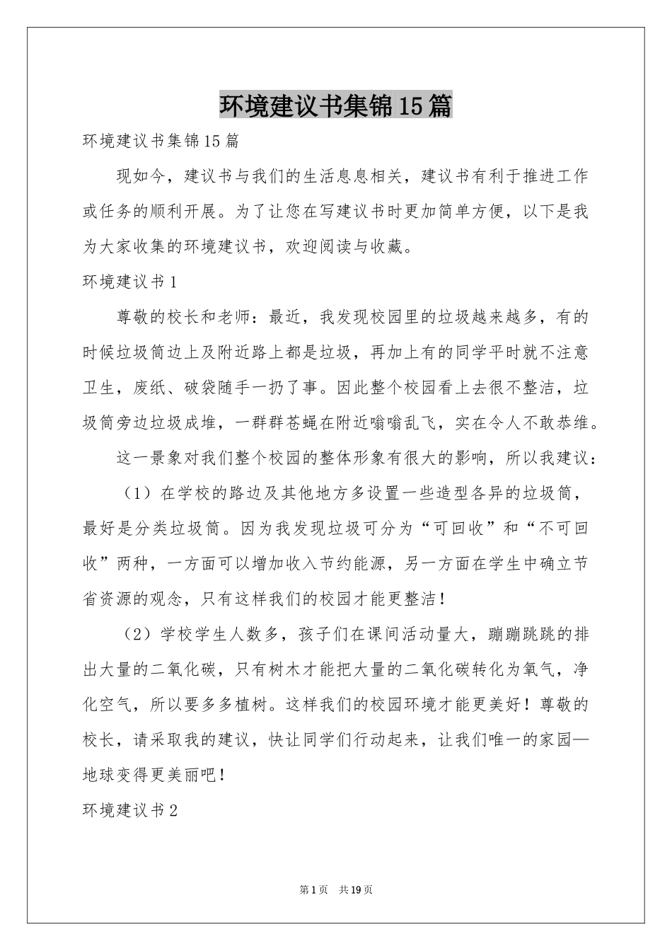 环境建议书集锦15篇_第1页