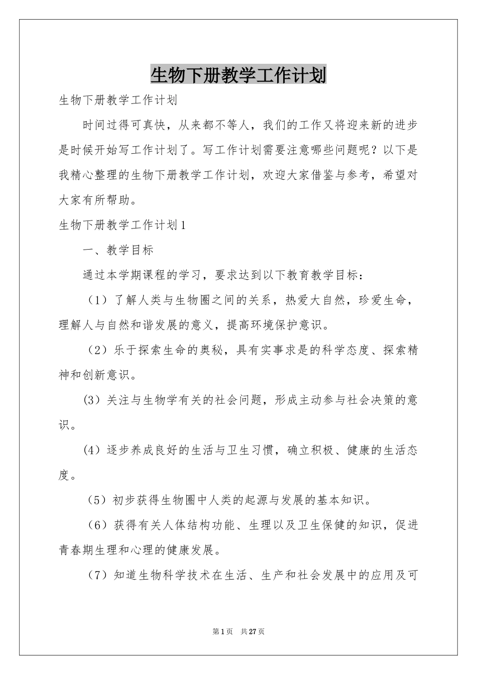 生物下册教学工作参考计划_第1页
