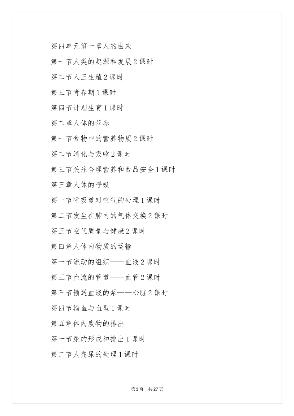 生物下册教学工作参考计划_第3页