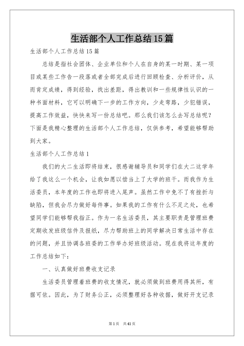 生活部个人工作参考总结15篇_第1页