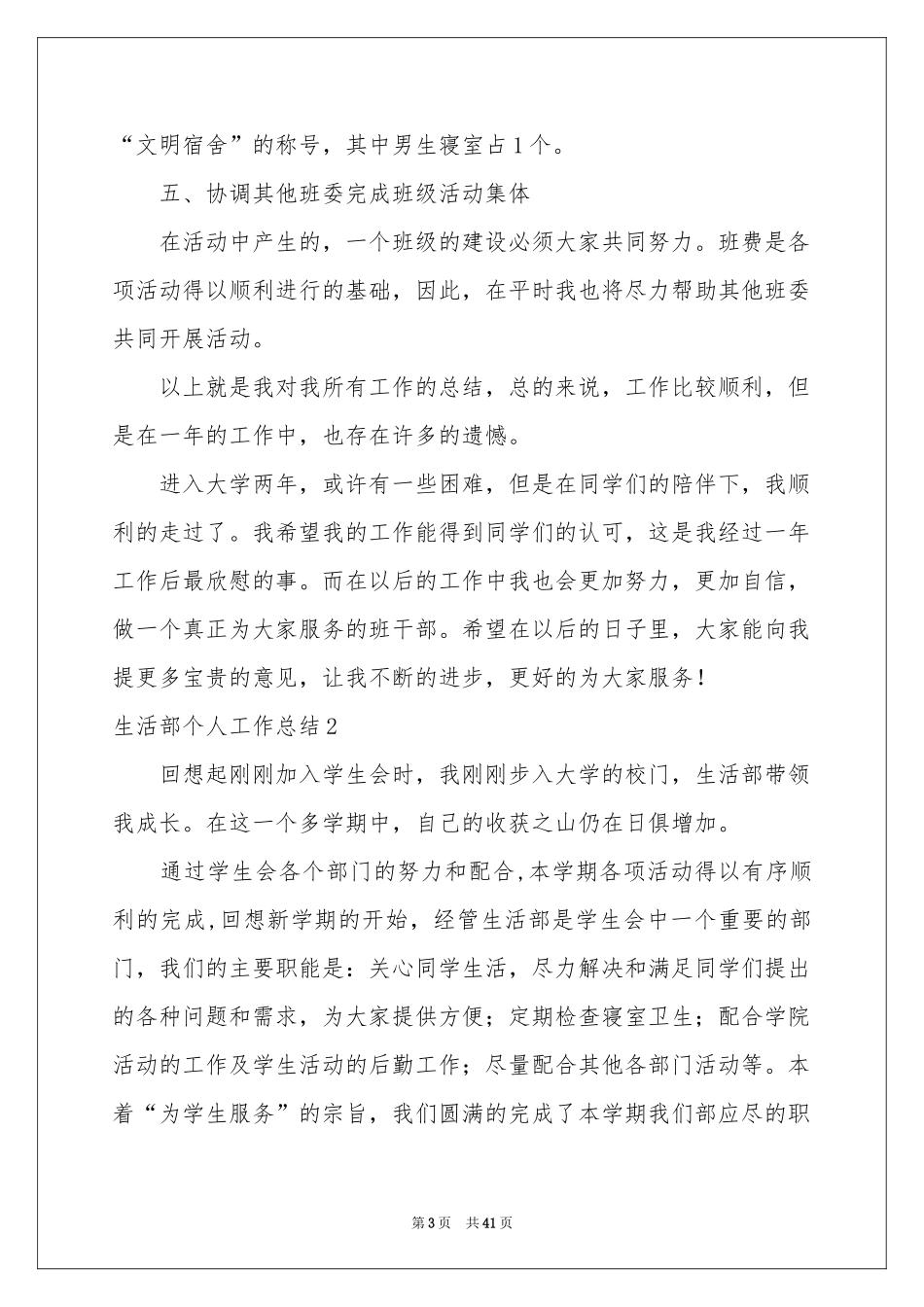 生活部个人工作参考总结15篇_第3页