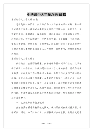 生活部个人工作参考总结15篇
