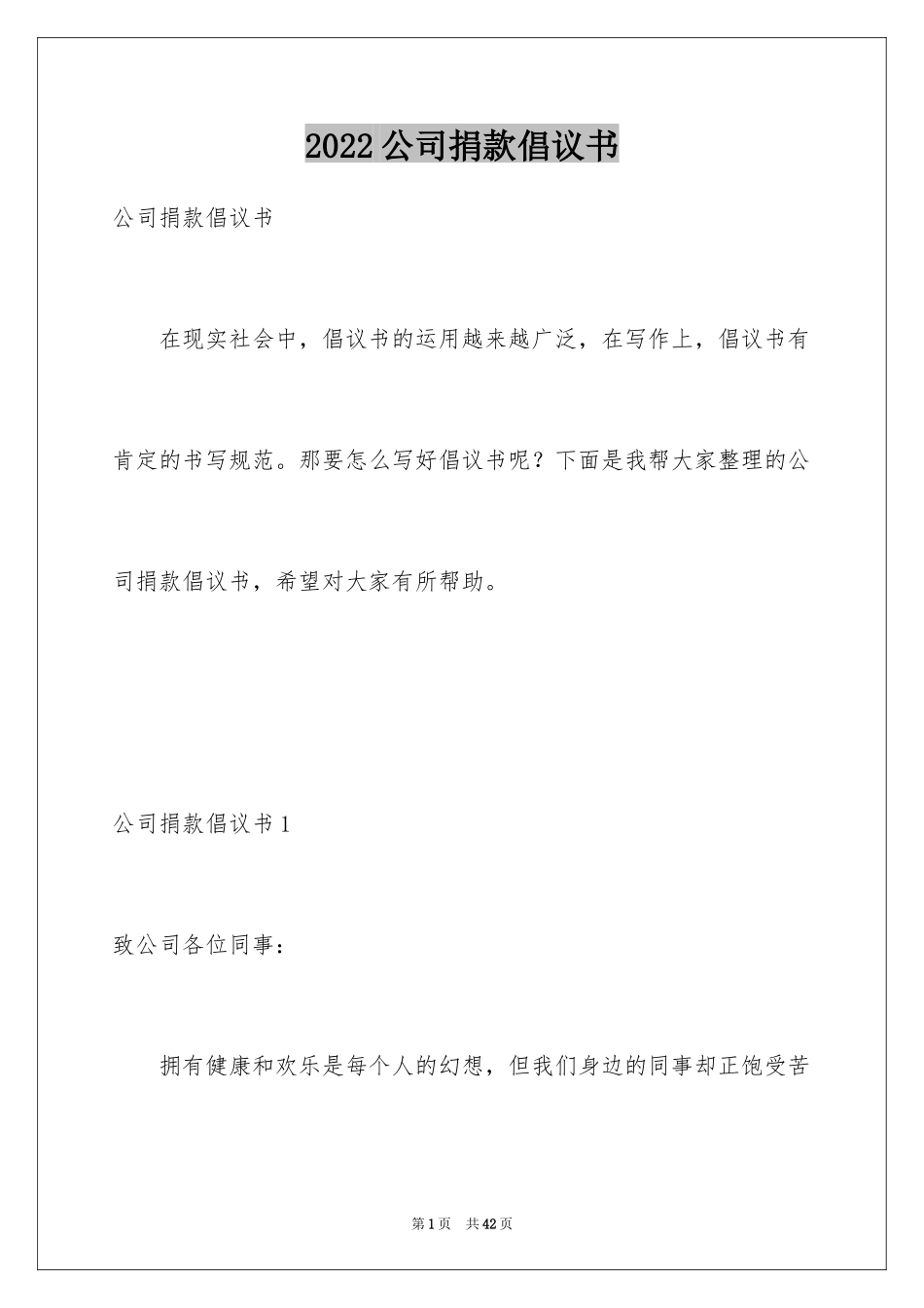 2024公司捐款倡议书_6_第1页