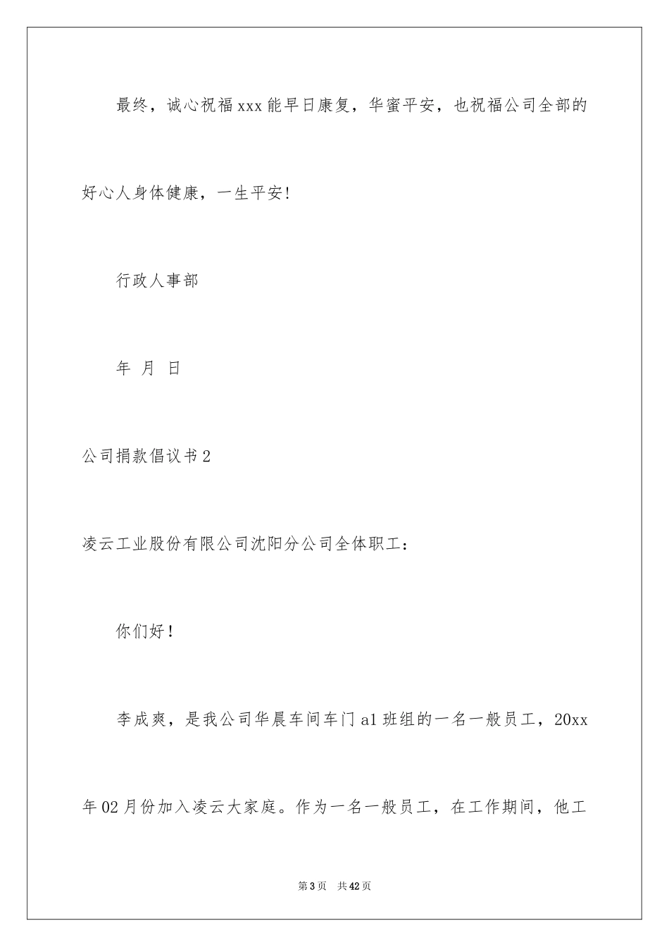 2024公司捐款倡议书_6_第3页