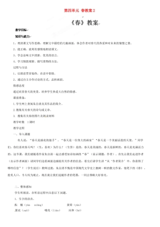 江苏省大丰市万盈二中七年级语文上册 第四单元 春教案2 苏教版