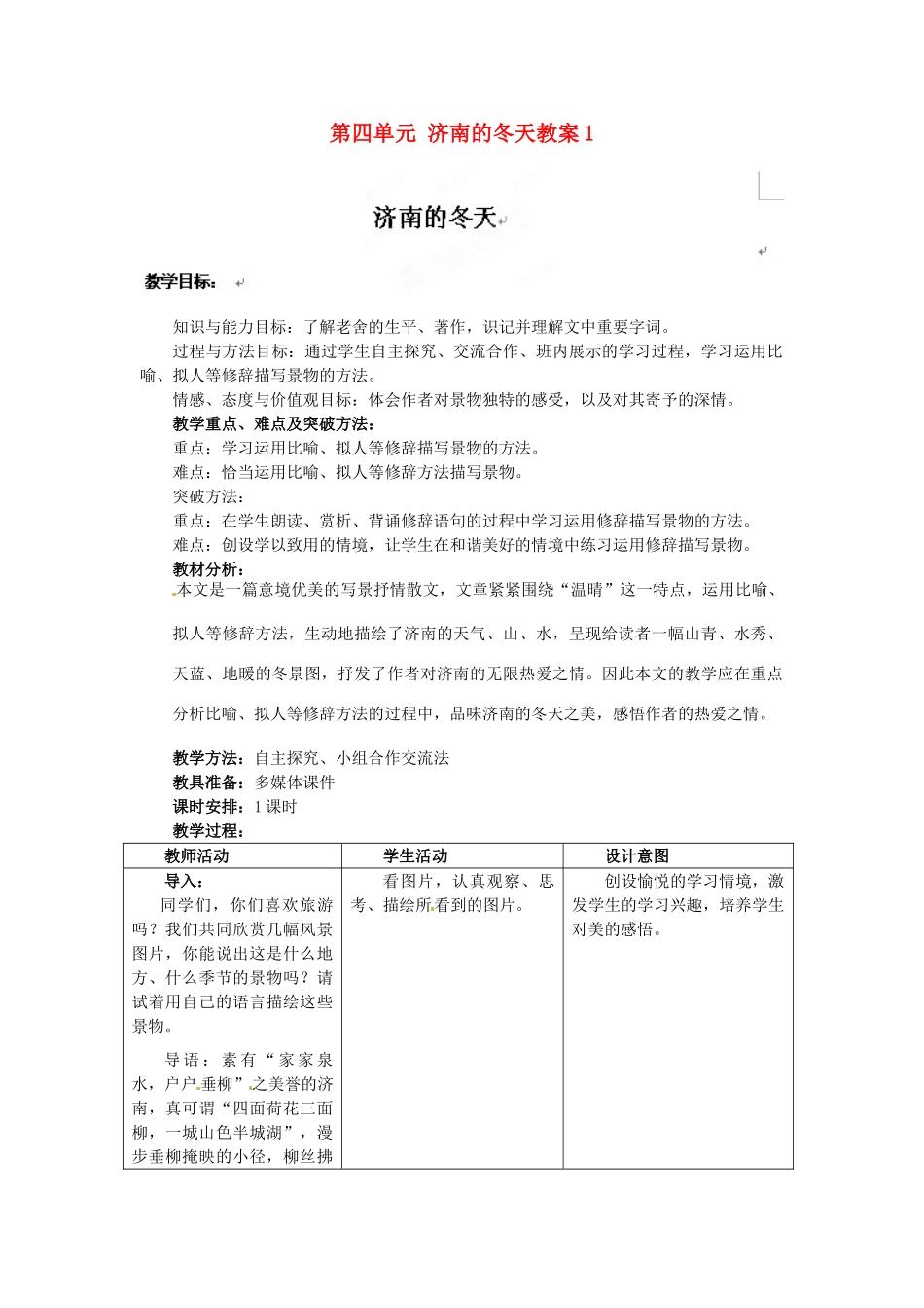 江苏省大丰市万盈二中七年级语文上册 第四单元 济南的冬天教案1 苏教版_第1页