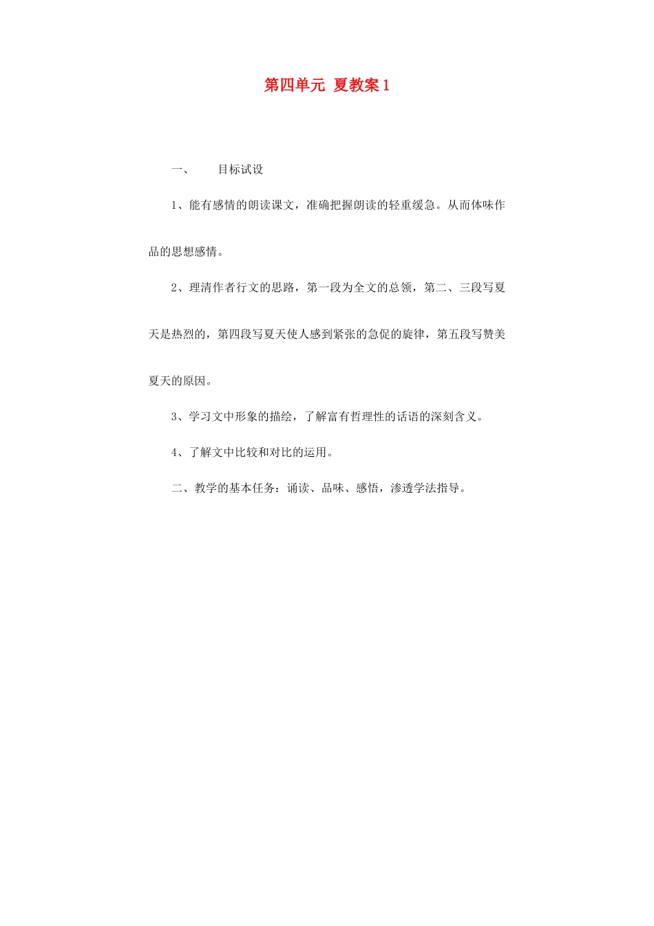 江苏省大丰市万盈二中七年级语文上册 第四单元 夏教案1 苏教版_第1页