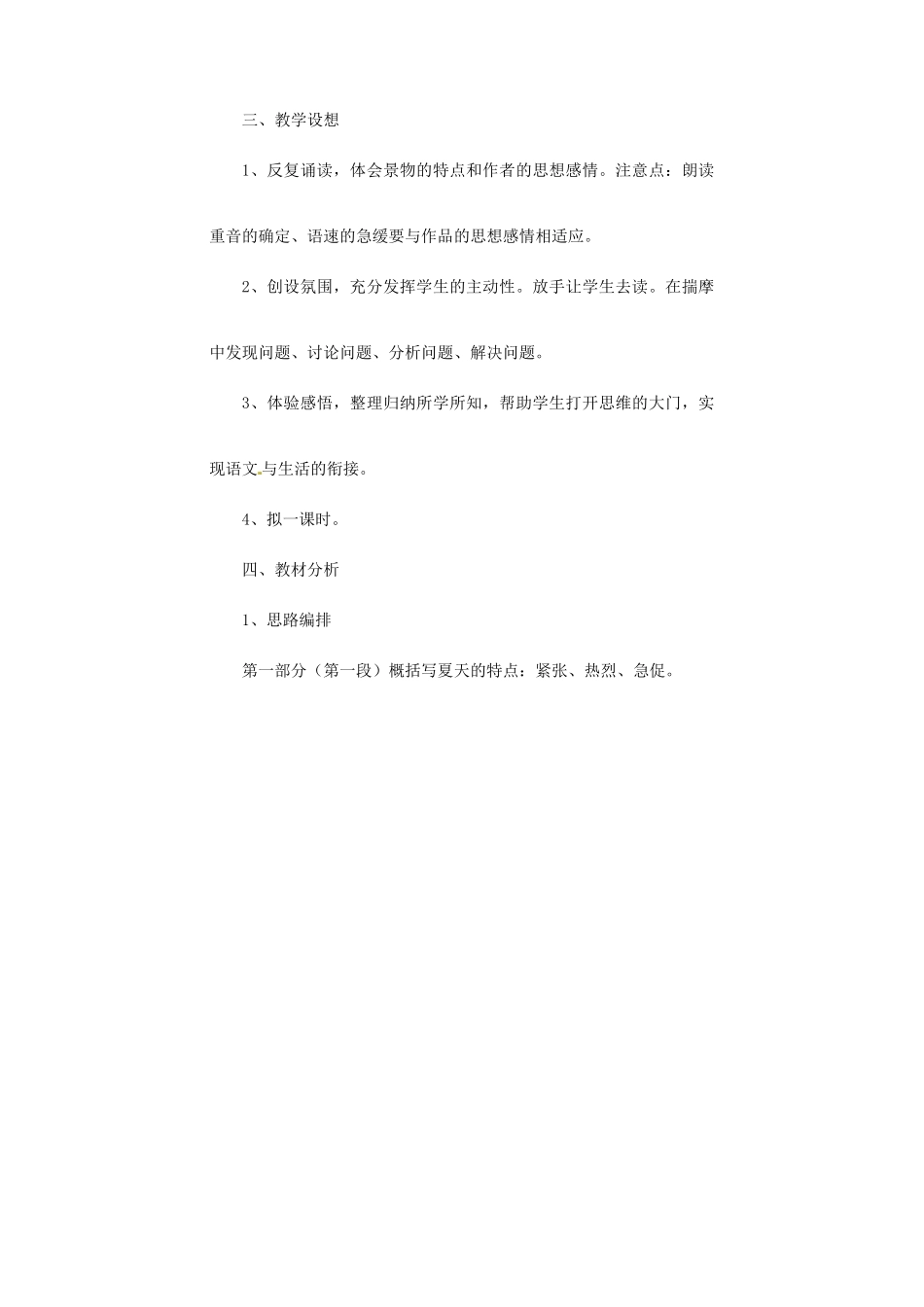 江苏省大丰市万盈二中七年级语文上册 第四单元 夏教案1 苏教版_第2页