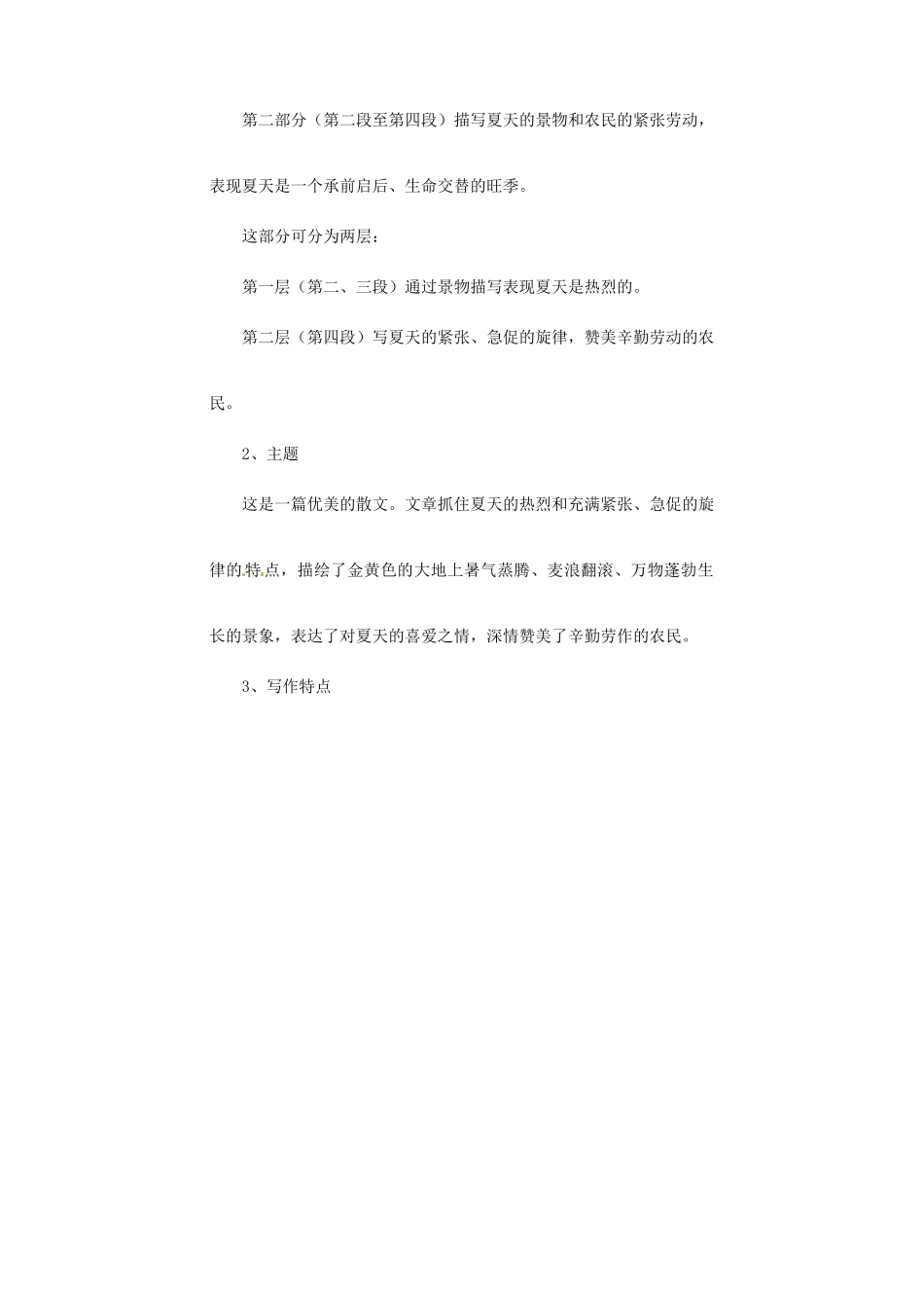 江苏省大丰市万盈二中七年级语文上册 第四单元 夏教案1 苏教版_第3页