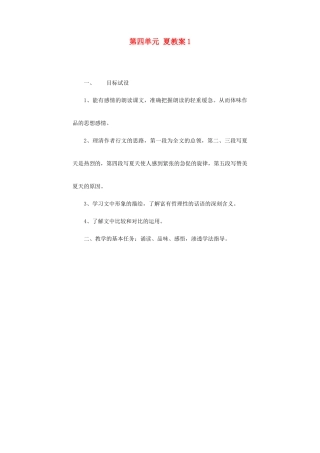 江苏省大丰市万盈二中七年级语文上册 第四单元 夏教案1 苏教版