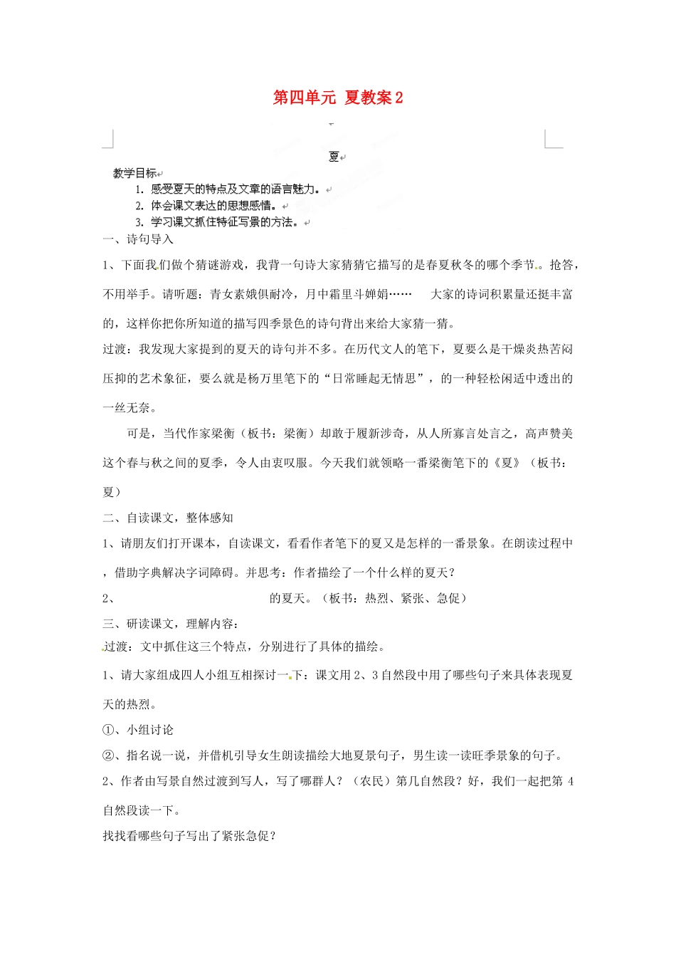 江苏省大丰市万盈二中七年级语文上册 第四单元 夏教案2 苏教版_第1页
