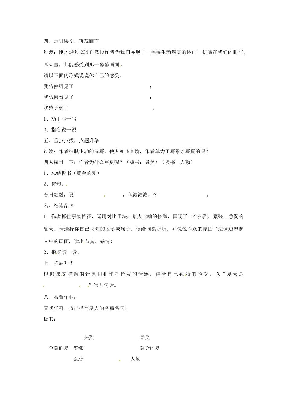 江苏省大丰市万盈二中七年级语文上册 第四单元 夏教案2 苏教版_第2页