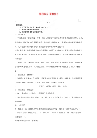 江苏省大丰市万盈二中七年级语文上册 第四单元 夏教案2 苏教版