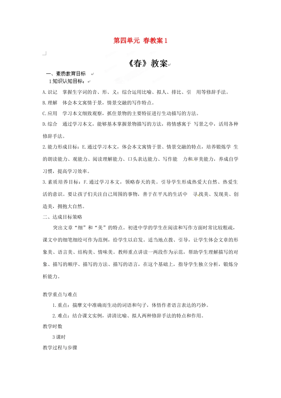 江苏省大丰市万盈二中七年级语文上册 第四单元 春教案1 苏教版_第1页