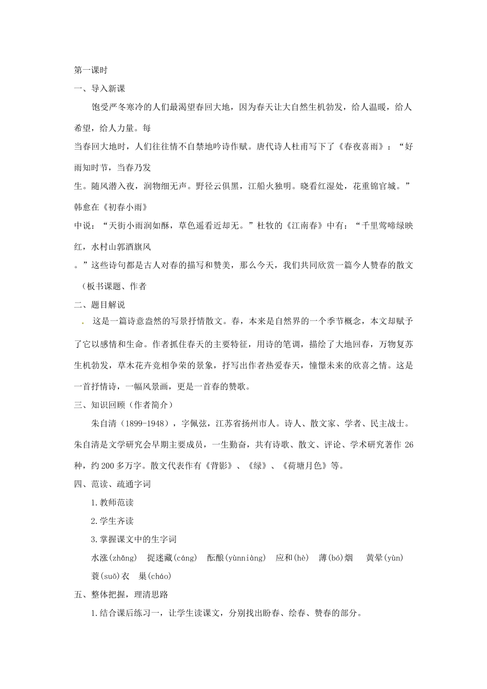 江苏省大丰市万盈二中七年级语文上册 第四单元 春教案1 苏教版_第2页
