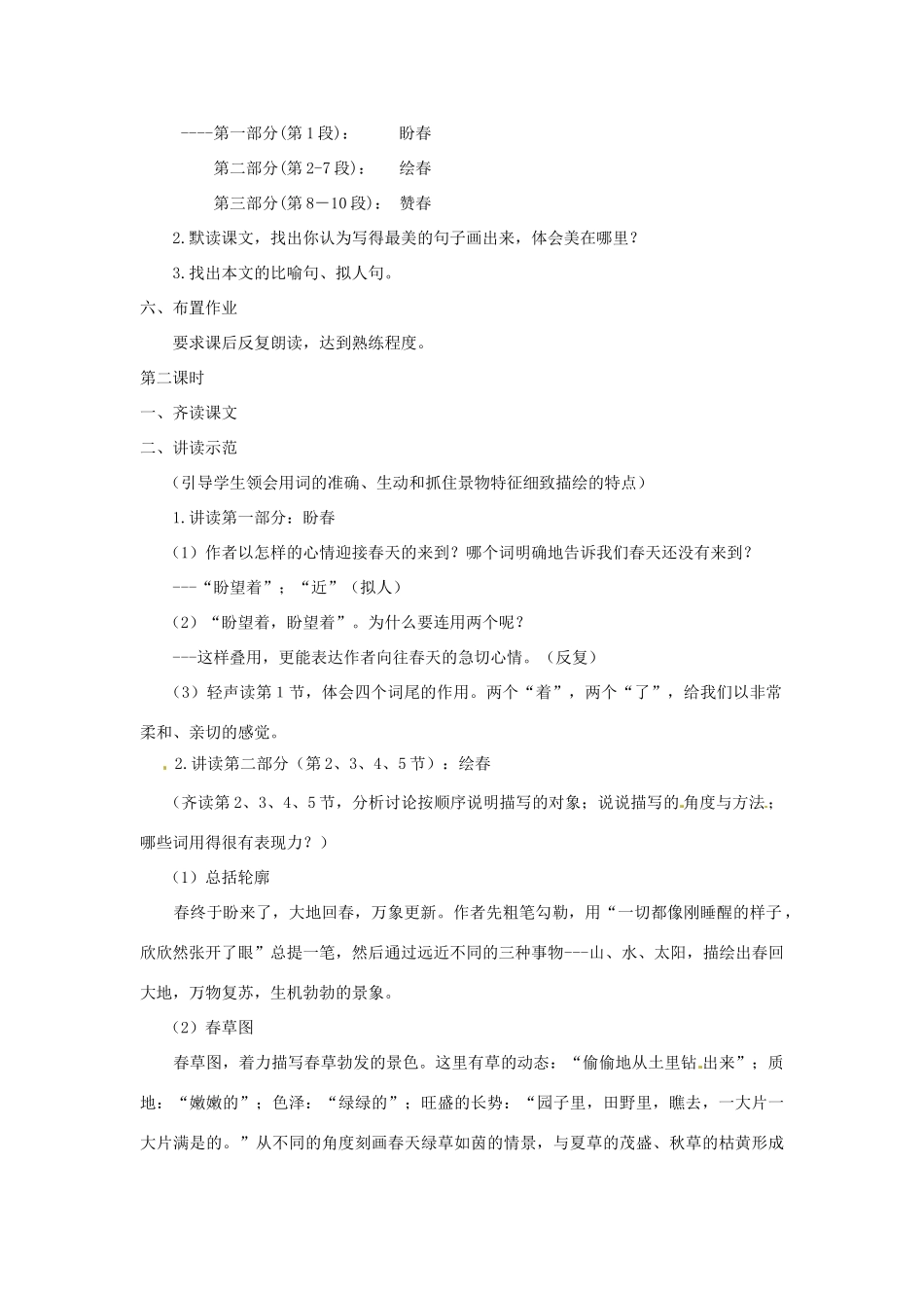 江苏省大丰市万盈二中七年级语文上册 第四单元 春教案1 苏教版_第3页