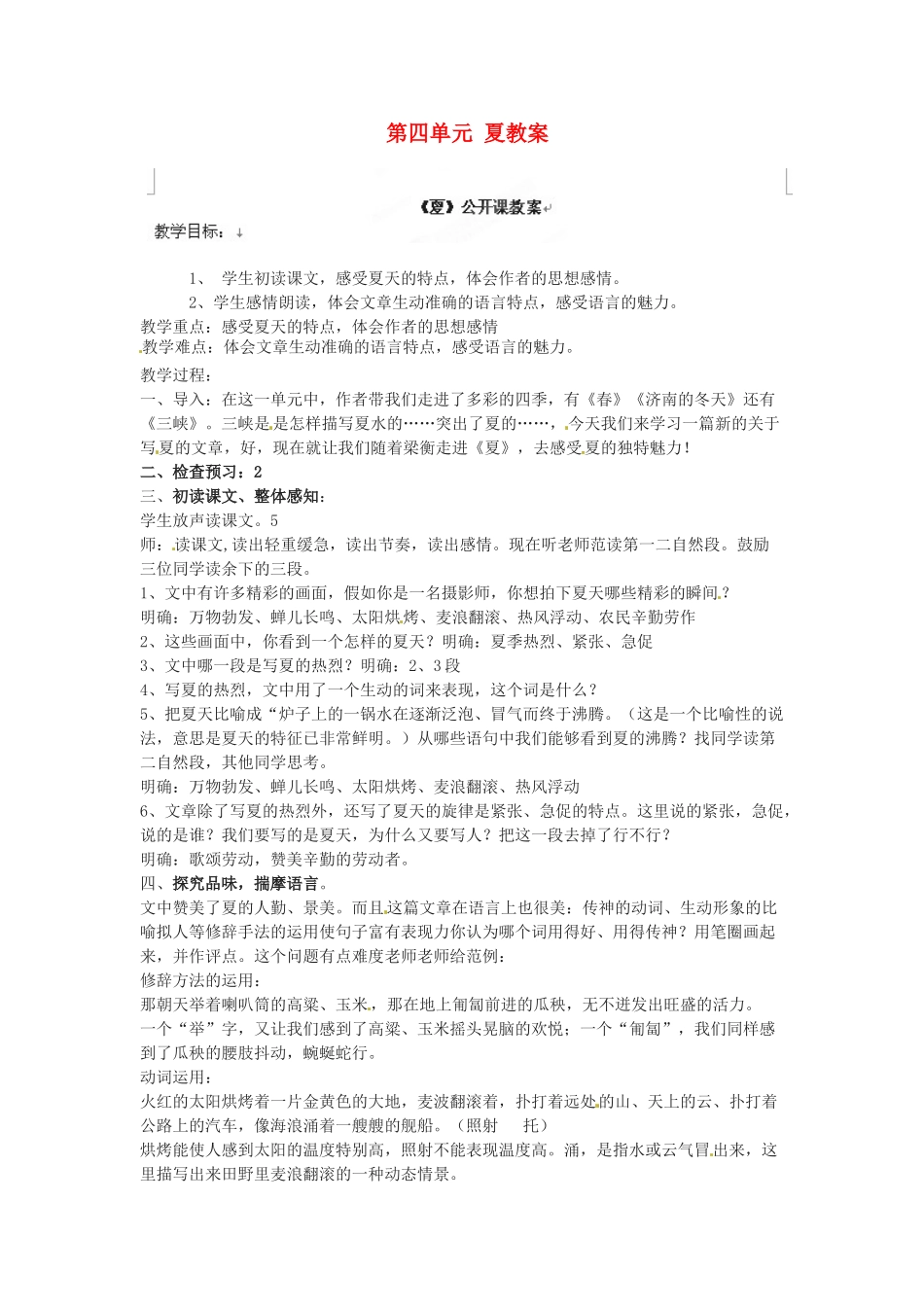 江苏省大丰市万盈二中七年级语文上册 第四单元 夏教案 苏教版_第1页