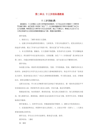 江苏省大丰市万盈二中七年级语文上册 第二单元 十三岁的际遇教案 苏教版