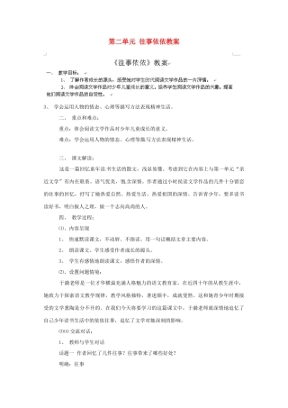 江苏省大丰市万盈二中七年级语文上册 第二单元 往事依依教案 苏教版