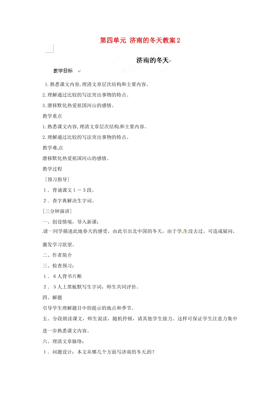 江苏省大丰市万盈二中七年级语文上册 第四单元 济南的冬天教案2 苏教版_第1页