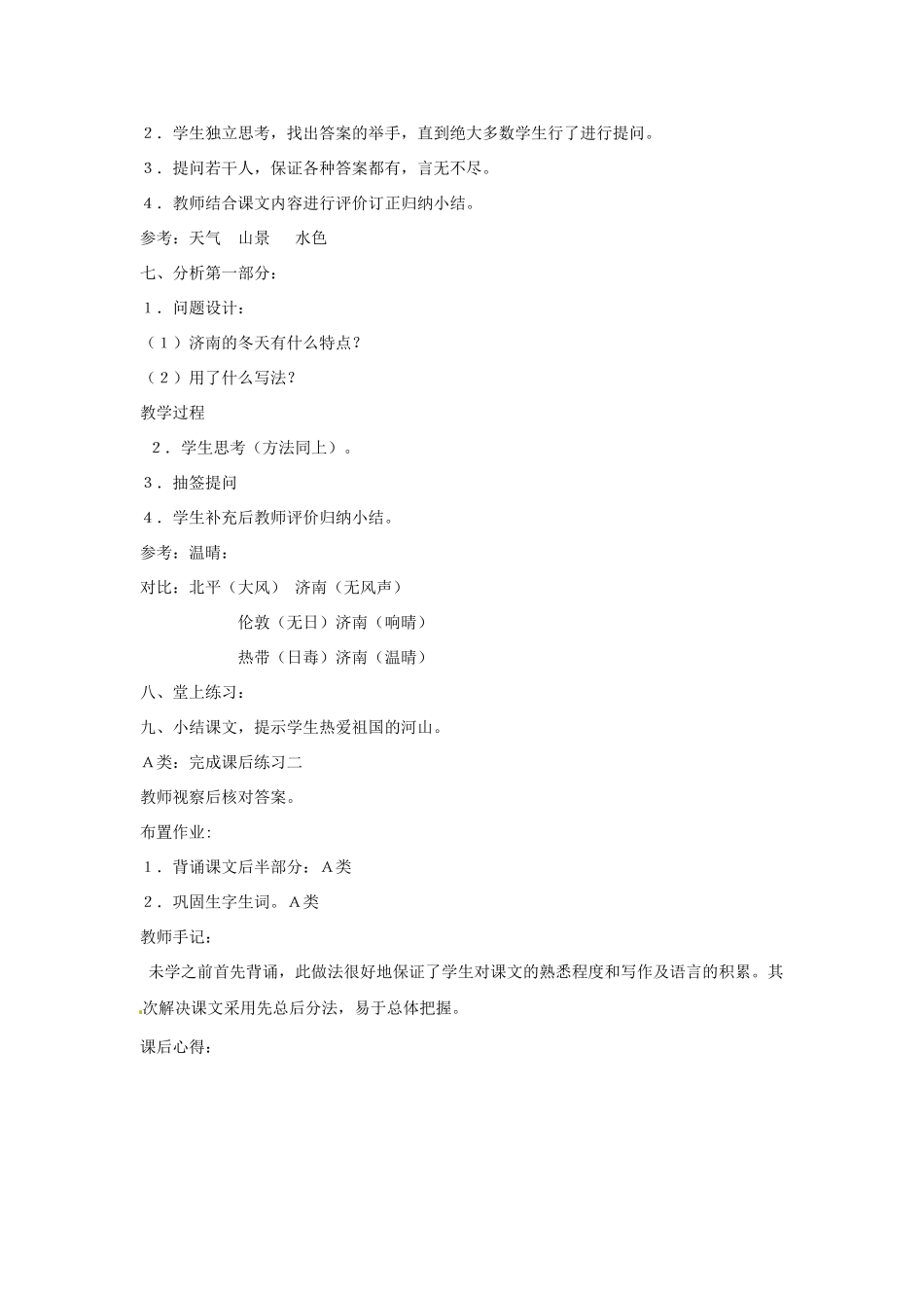 江苏省大丰市万盈二中七年级语文上册 第四单元 济南的冬天教案2 苏教版_第2页