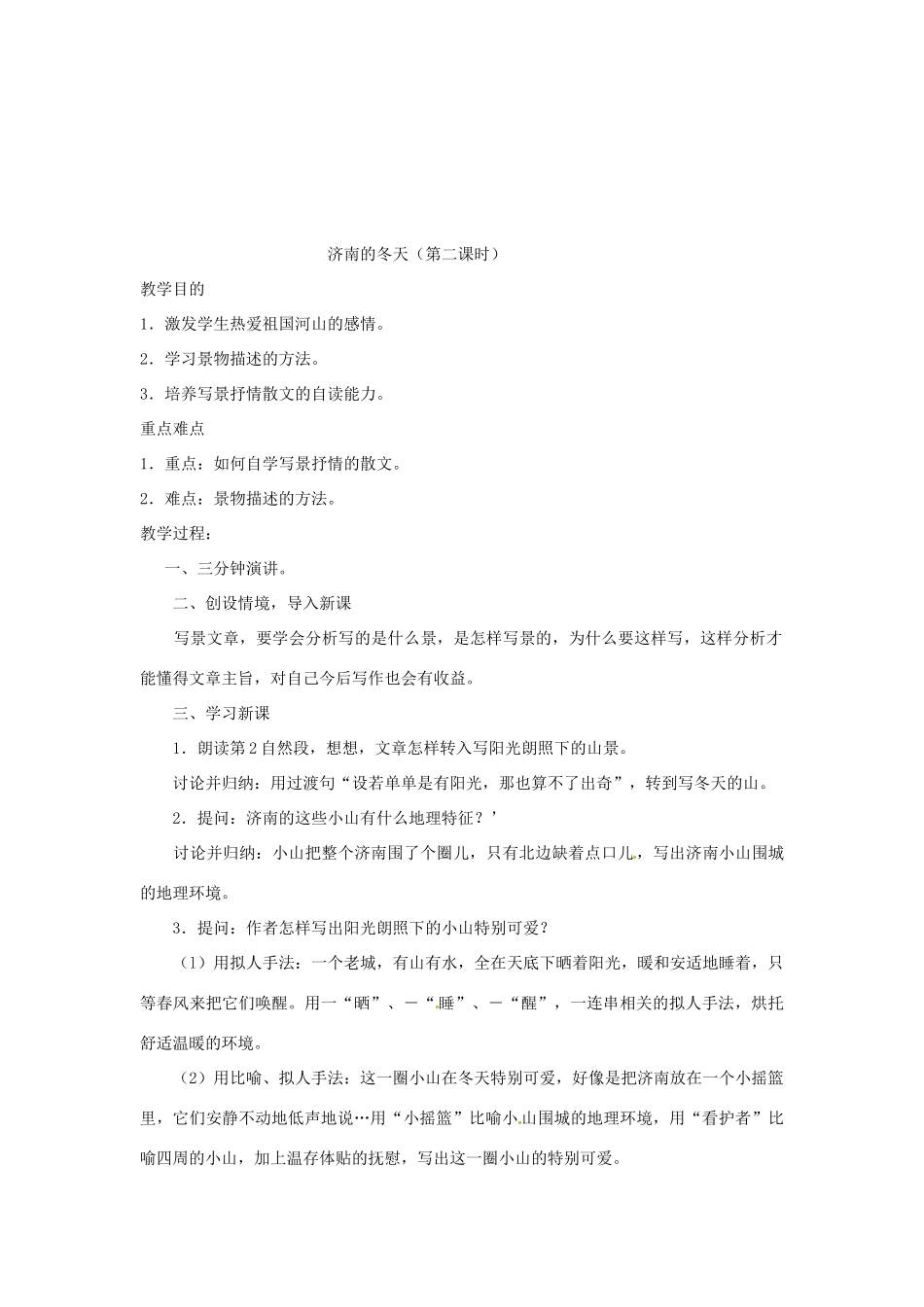 江苏省大丰市万盈二中七年级语文上册 第四单元 济南的冬天教案2 苏教版_第3页