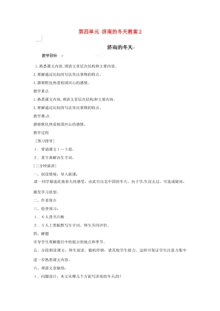 江苏省大丰市万盈二中七年级语文上册 第四单元 济南的冬天教案2 苏教版