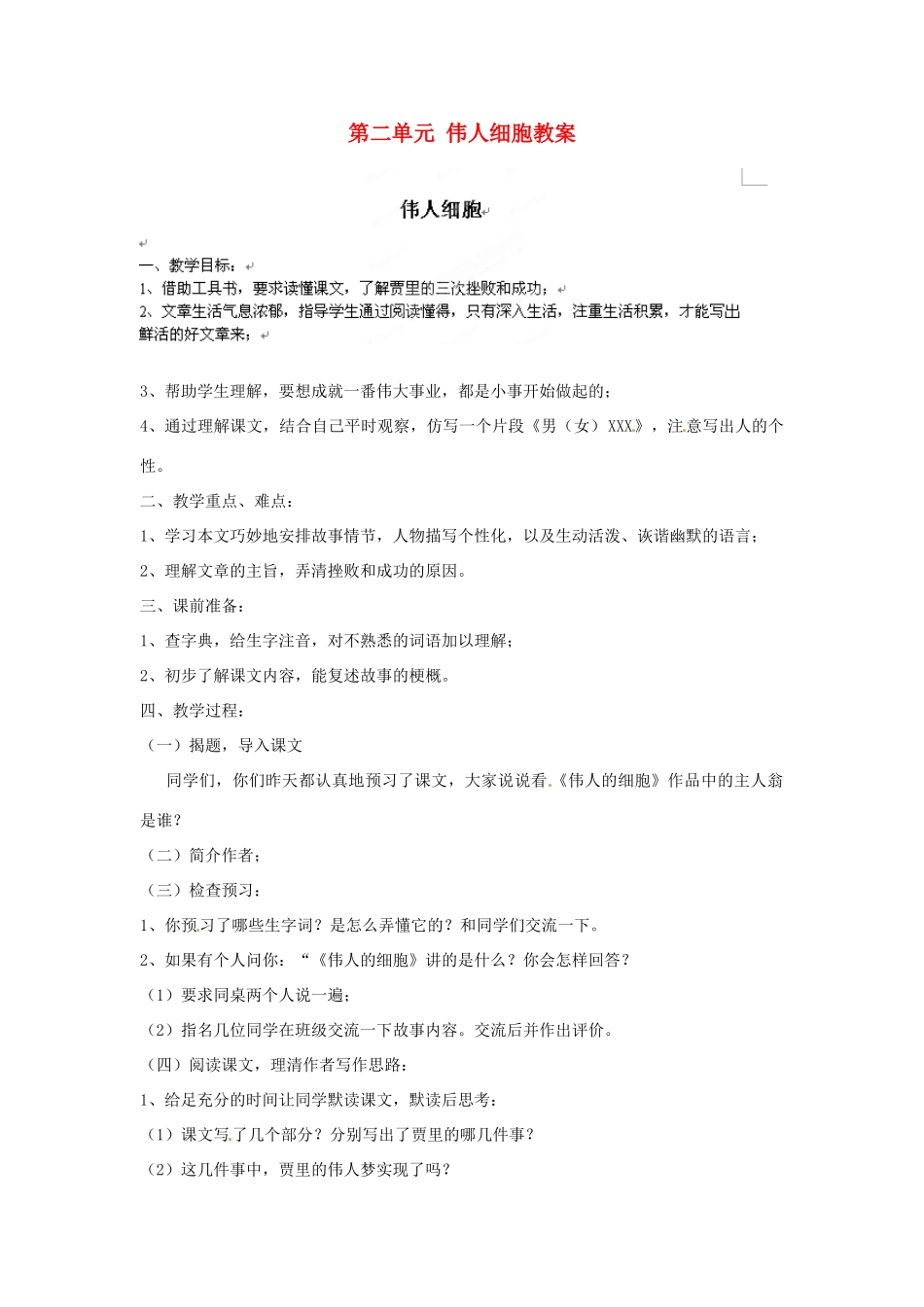 江苏省大丰市万盈二中七年级语文上册 第二单元 伟人细胞教案 苏教版_第1页