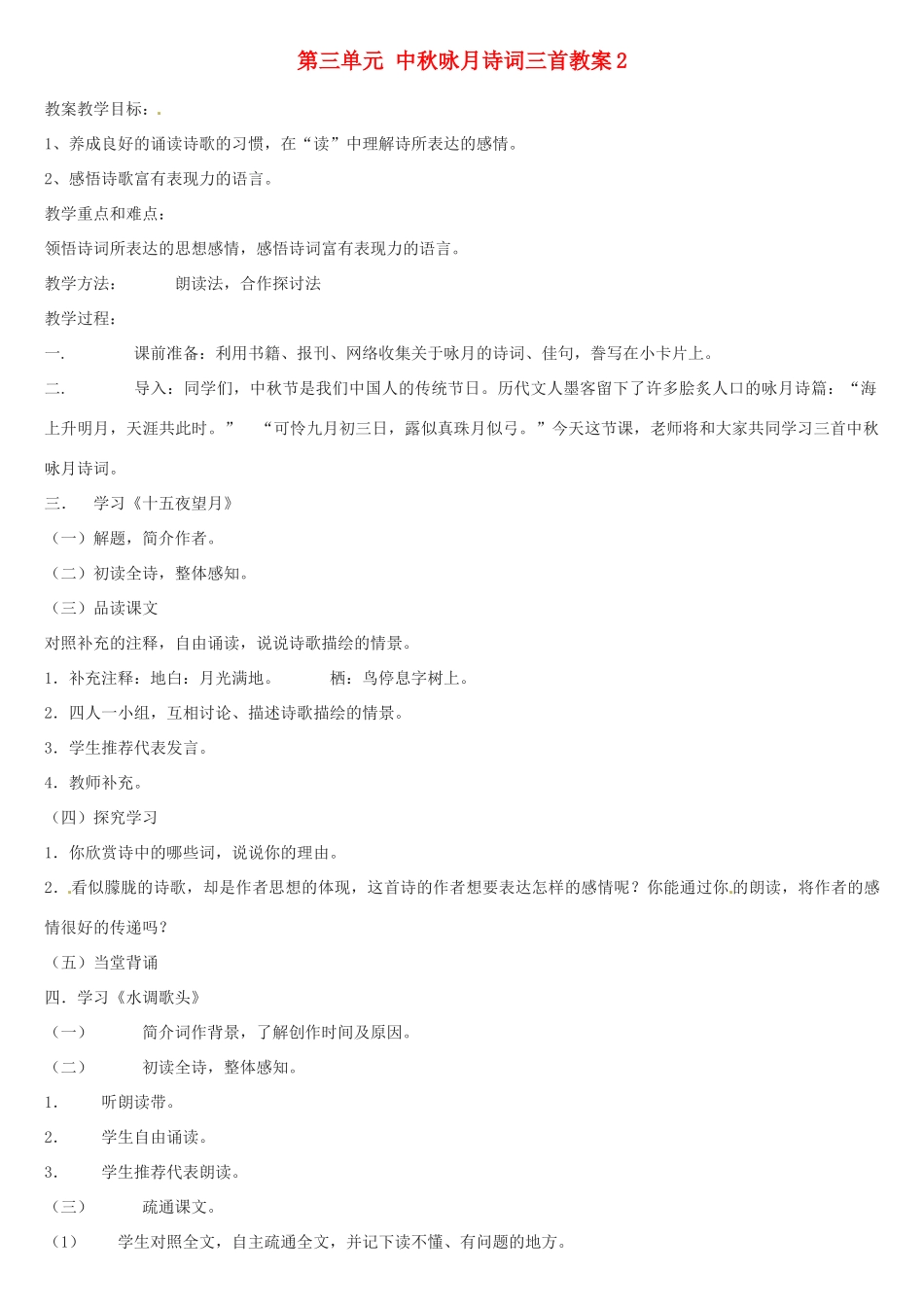 江苏省大丰市万盈二中七年级语文上册 第三单元 中秋咏月诗词三首教案2 苏教版_第1页