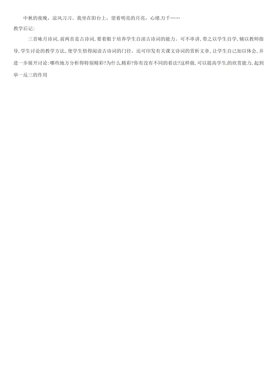 江苏省大丰市万盈二中七年级语文上册 第三单元 中秋咏月诗词三首教案2 苏教版_第3页