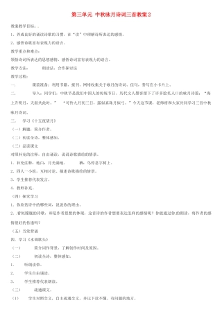 江苏省大丰市万盈二中七年级语文上册 第三单元 中秋咏月诗词三首教案2 苏教版