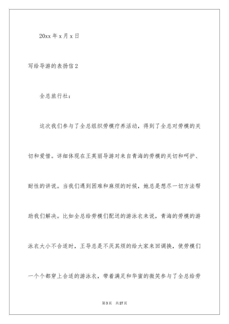 2024写给导游的表扬信_10_第3页