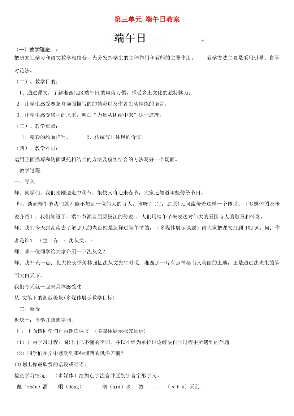 江苏省大丰市万盈二中七年级语文上册 第三单元 端午日教案 苏教版_第1页
