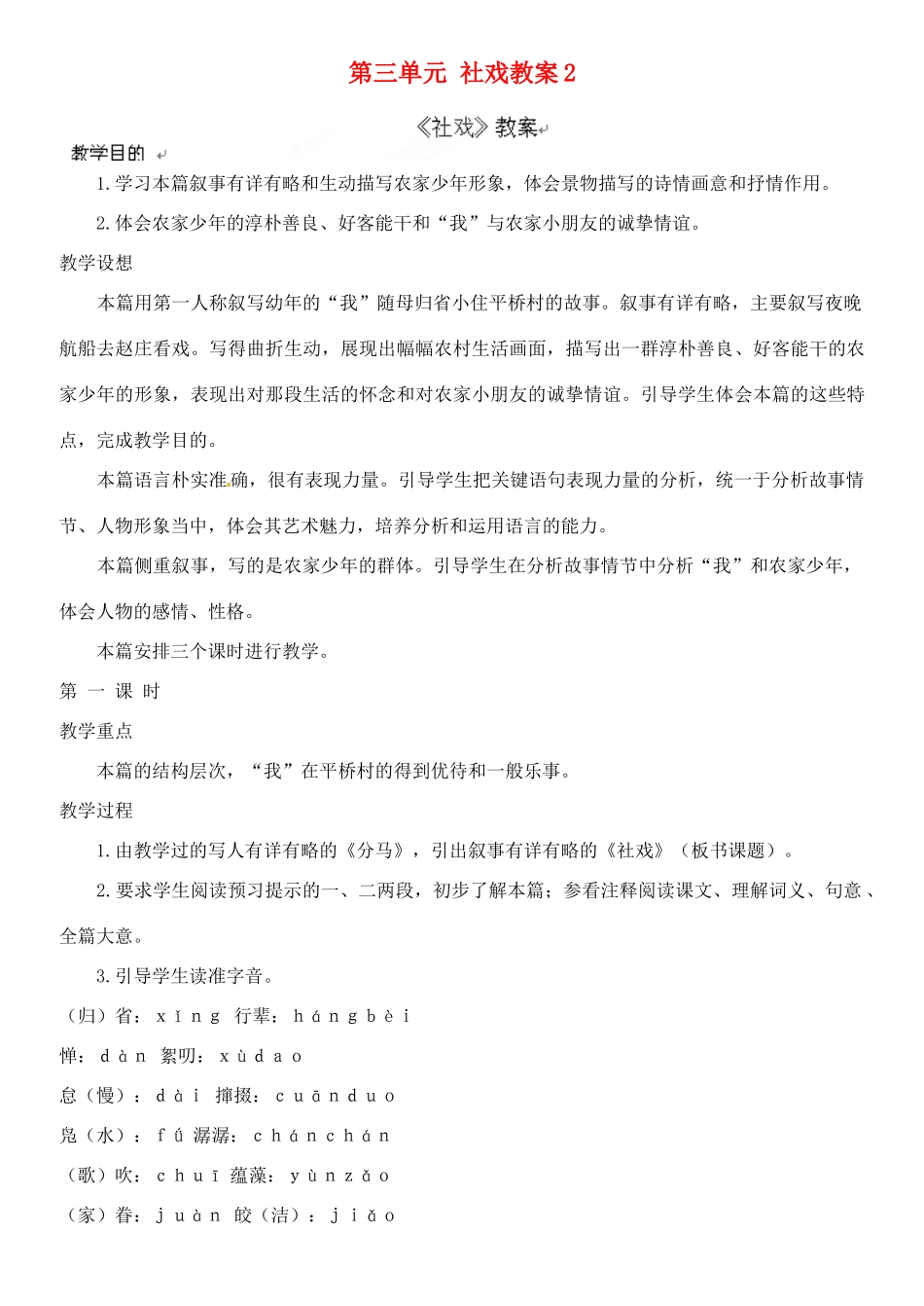 江苏省大丰市万盈二中七年级语文上册 第三单元 社戏教案2 苏教版_第1页