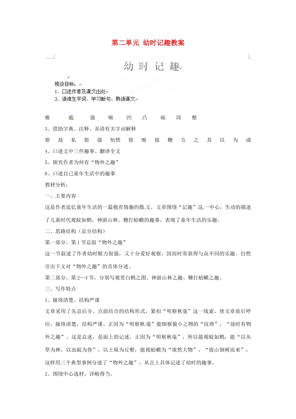 江苏省大丰市万盈二中七年级语文上册 第二单元 幼时记趣教案 苏教版_第1页