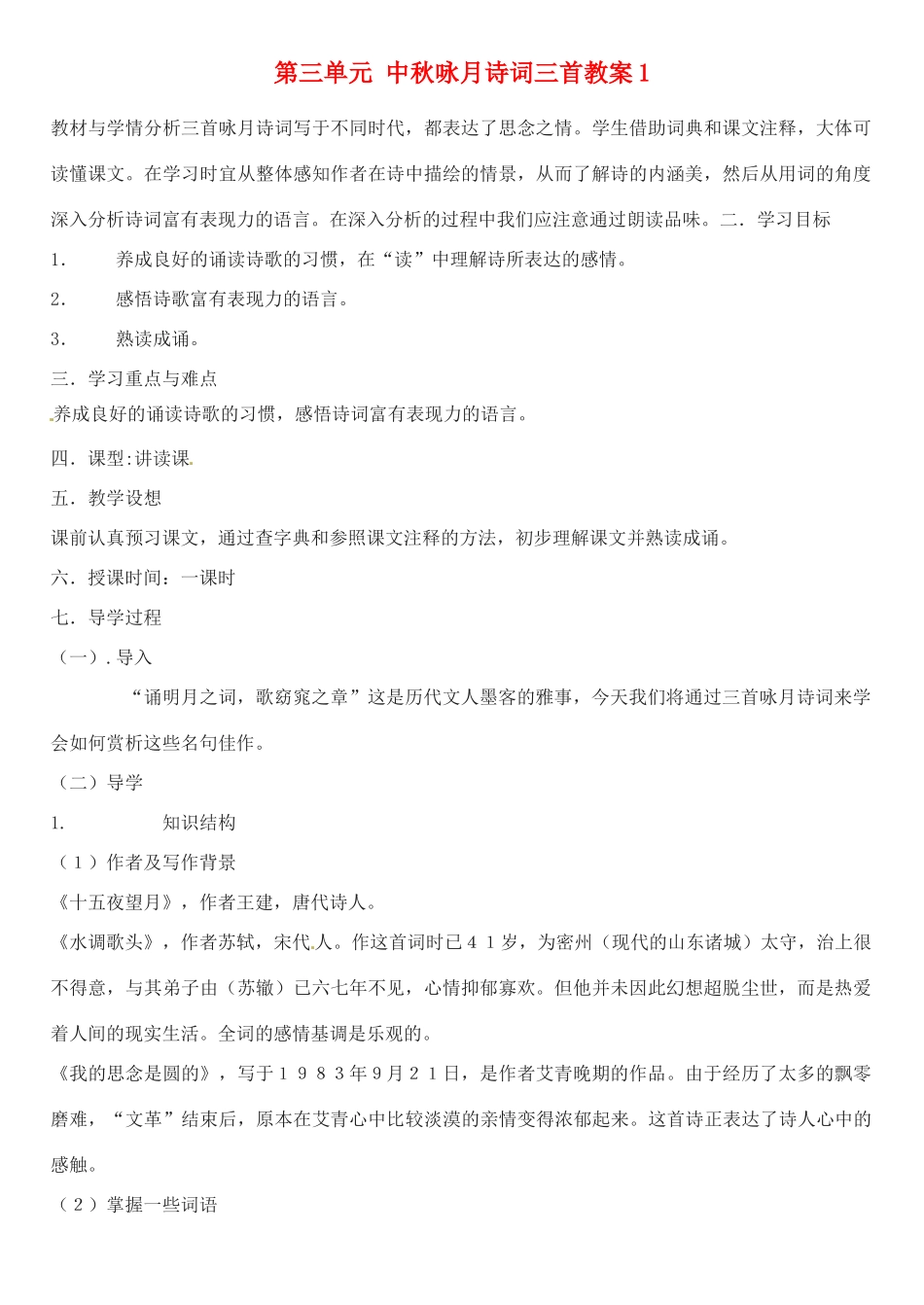 江苏省大丰市万盈二中七年级语文上册 第三单元 中秋咏月诗词三首教案1 苏教版_第1页