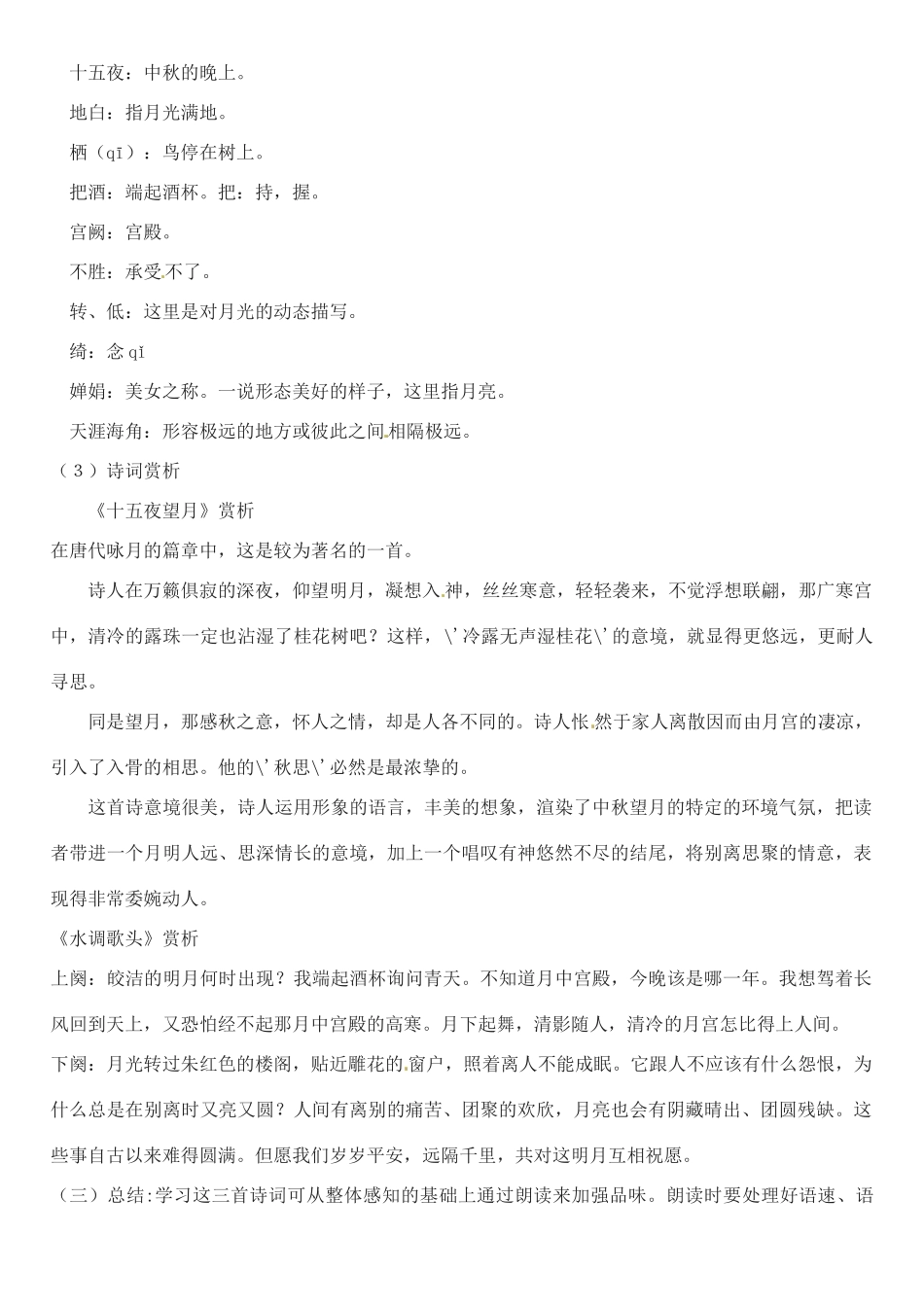 江苏省大丰市万盈二中七年级语文上册 第三单元 中秋咏月诗词三首教案1 苏教版_第2页