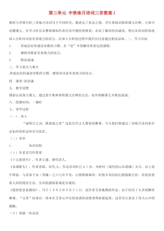 江苏省大丰市万盈二中七年级语文上册 第三单元 中秋咏月诗词三首教案1 苏教版