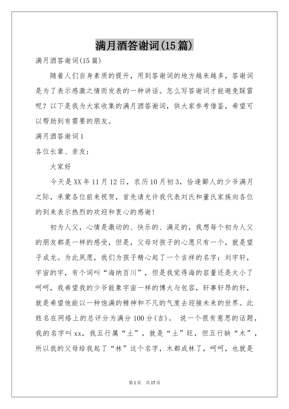 满月酒答谢词(15篇)_第1页