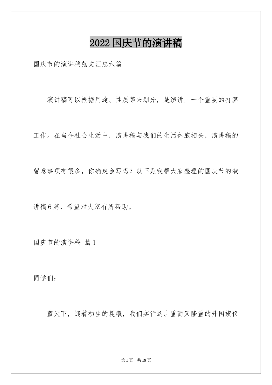 2024国庆节的演讲稿_676_第1页