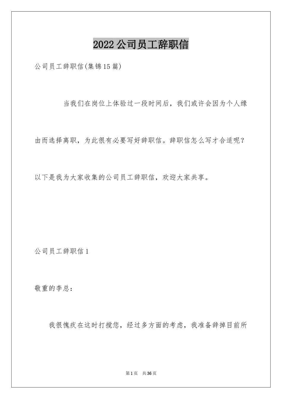 2024公司员工辞职信_22_第1页