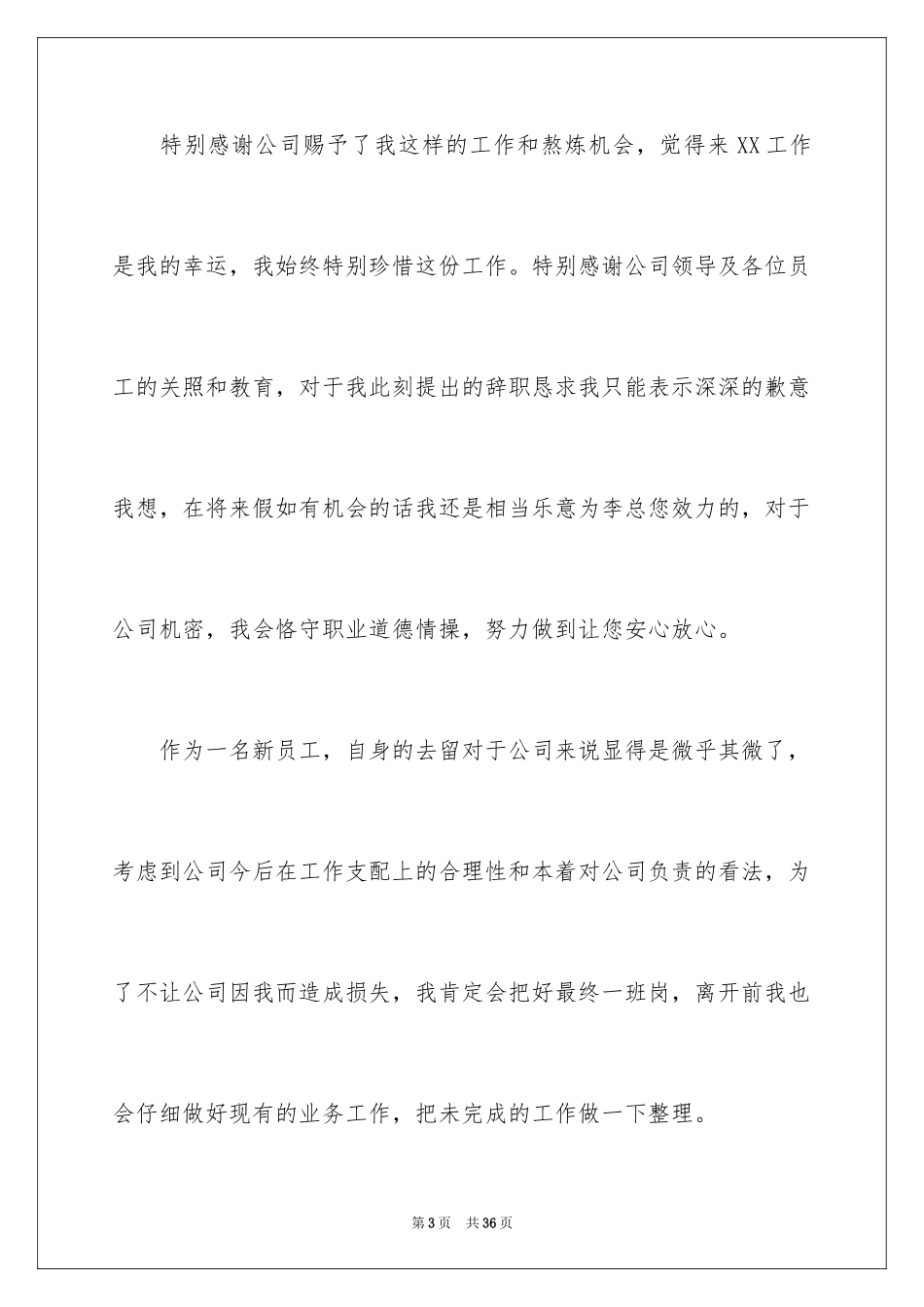 2024公司员工辞职信_22_第3页