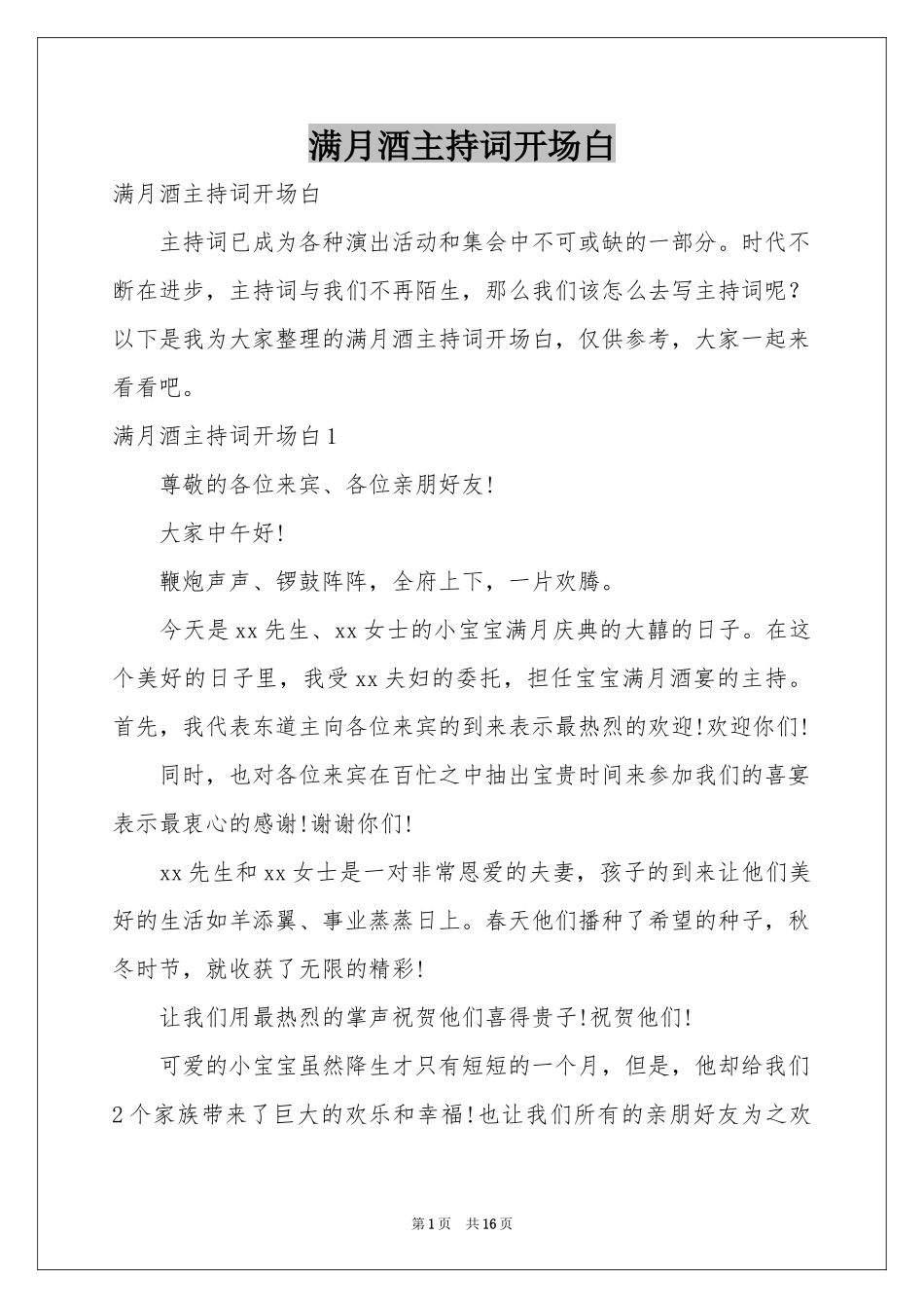 满月酒主持词开场白_第1页