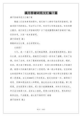 满月答谢词范本汇编7篇